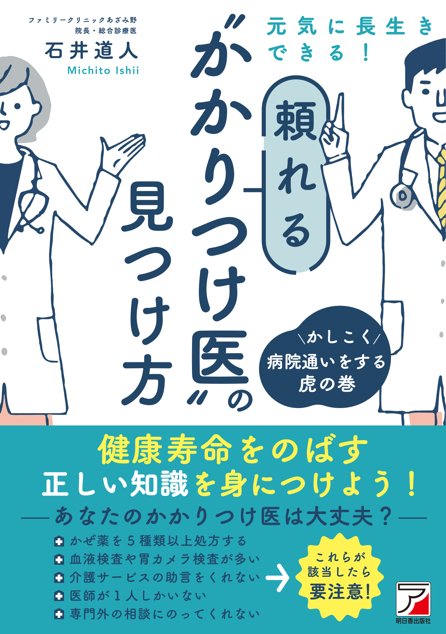 元気に長生きできる!頼れる“かかりつけ医”の見つけ方